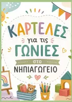 Προεπισκόπηση - Άλλος τύπος υλικού - Καρτέλες για γωνιές στο νηπιαγωγείο - Εξώφυλλο
