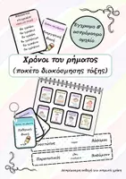 Προεπισκόπηση - Υποστηρικτικό υλικό / Ειδική αγωγή - Χρόνοι του ρήματος - Μπρελόκ & Διακόσμηση τάξης - Εξώφυλλο