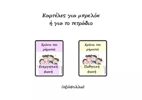 Προεπισκόπηση - Υποστηρικτικό υλικό / Ειδική αγωγή - Χρόνοι του ρήματος - Μπρελόκ & Διακόσμηση τάξης - Σελίδα 2