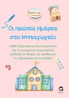 Προεπισκόπηση - Άλλος τύπος υλικού - Οι πρώτες Ημέρες στο Νηπιαγωγείο Αυτοπαρουσίαση, δέσιμο, εξοικείωση - Εξώφυλλο