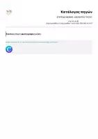 Προεπισκόπηση - Υποστηρικτικό υλικό / Ειδική αγωγή - ΕΠΙΠΕΔΑ ΦΩΝΗΣ- ΔΙΑΧΕΙΡΙΣΗ ΤΑΞΗΣ - Σελίδα 1