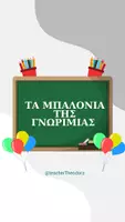 Προεπισκόπηση - Διαδραστικό υλικό - Τα Μπαλόνια της Γνωριμίας – Παιχνίδι Γνωριμίας για τις Πρώτες Μέρες στο Σχολείο - Εξώφυλλο