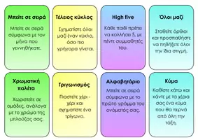 Προεπισκόπηση - Παιχνίδια - Team building activities για πρώτες μέρες στο σχολείο - Σελίδα 1