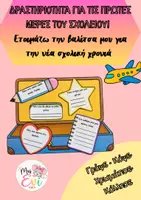 Προεπισκόπηση - Φύλλα εργασίας - Η ΒΑΛΙΤΣΑ ΤΗΣ ΝΕΑΣ ΣΧΟΛΙΚΗΣ ΧΡΟΝΙΑΣ - Εξώφυλλο