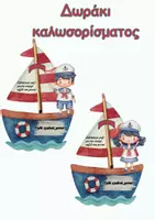 Προεπισκόπηση - Υποδείγματα ζωγραφικής και χειροτεχνίας - Δωράκι καλωσορίσματος - Καλή σχολική χρονιά! - Εξώφυλλο