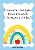Προεπισκόπηση - Φύλλα εργασίας - Φύλλα γνωριμίας με τα γράμματα της Αλφαβήτας - Εξώφυλλο