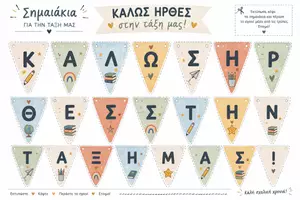 Προεπισκόπηση - Αφίσες - Πακέτο Καλωσορίσματος και δώρο για τη Νέα Σχολική Χρονιά | Welcome Kit για το δημοτικό - Σελίδα 2