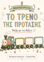 Προεπισκόπηση - Flashcards - Το Τρένο της Πρότασης 🚂 | Φωνολογική ενημερότητα – Επίγνωση λέξης | Α΄–Β΄ Δημοτικού - Εξώφυλλο