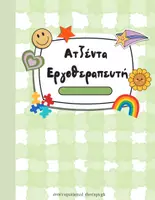 Προεπισκόπηση - Πλάνο μαθήματος / Υλικό για τον εκπαιδευτικό - Ατζέντα Εργοθεραπευτή 2026/27 |Οργάνωση, Αξιολόγηση & Παρακολούθηση Παιδιών - Εξώφυλλο