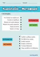 Προεπισκόπηση - Φύλλα εργασίας - Κυριολεξία - Μεταφορά - Εξώφυλλο
