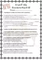 Προεπισκόπηση - Φύλλα εργασίας - Ε' Ιστορία - Επαναληπτικό Κεφ. 10-12 - Εξώφυλλο