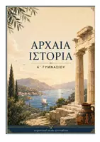 Προεπισκόπηση - Φύλλα εργασίας - ΑΡΧΑΙΑ ΙΣΤΟΡΙΑ Α' Γυμνασίου - Εξώφυλλο