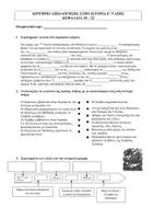 Προεπισκόπηση - Φύλλα εργασίας - Ε' Ιστορία - Επαναληπτικό Κεφ. 18-22 - Εξώφυλλο