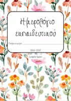 Προεπισκόπηση - Υποστηρικτικό υλικό / Ειδική αγωγή - Ημερολόγιο εκπαιδευτικού 2026 2027 floral edition - Εξώφυλλο