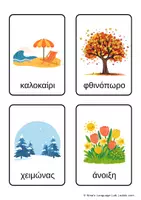 Προεπισκόπηση - Flashcards - Οι 4 Εποχές Εκπαιδευτικές Κάρτες & Φύλλα για Χρωμάτισμα (Flashcards) - Εξώφυλλο