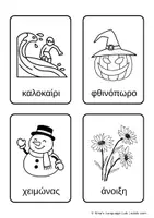 Προεπισκόπηση - Flashcards - Οι 4 Εποχές Εκπαιδευτικές Κάρτες & Φύλλα για Χρωμάτισμα (Flashcards) - Σελίδα 1