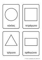 Προεπισκόπηση - Flashcards - Μαθαίνω τα Γεωμετρικά Σχήματα Εκπαιδευτικές Κάρτες & Φύλλα για Χρωμάτισμα (Flashcards) - Εξώφυλλο