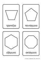 Προεπισκόπηση - Flashcards - Μαθαίνω τα Γεωμετρικά Σχήματα Εκπαιδευτικές Κάρτες & Φύλλα για Χρωμάτισμα (Flashcards) - Σελίδα 1