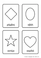 Προεπισκόπηση - Flashcards - Μαθαίνω τα Γεωμετρικά Σχήματα Εκπαιδευτικές Κάρτες & Φύλλα για Χρωμάτισμα (Flashcards) - Σελίδα 2