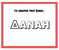 Προεπισκόπηση - Φύλλα εργασίας - ΤΟ ΟΝΟΜΑ ΜΟΥ ΕΙΝΑΙ -ΟΛΑ τα ονοματα απο Δ - Σελίδα 1