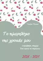 Προεπισκόπηση - Άλλος τύπος υλικού - Ημερολόγιο Παράλληλης στήριξης 2026-2027 - Σελίδα 2