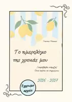 Προεπισκόπηση - Άλλος τύπος υλικού - Ημερολόγιο Παράλληλης Στήριξης 2026-2027 - Εξώφυλλο