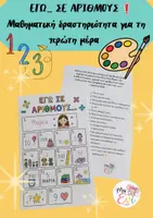 Προεπισκόπηση - Φύλλα εργασίας - ΕΓΩ ΣΕ ΑΡΙΘΜΟΥΣ- ΔΡΑΣΤΗΡΙΟΤΗΤΑ ΓΝΩΡΙΜΙΑΣ + ΜΑΘΗΜΑΤΙΚΑ - Εξώφυλλο