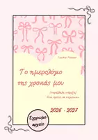Προεπισκόπηση - Άλλος τύπος υλικού - Ημερολόγιο Παράλληλης Στήριξης 2026-2027 - Εξώφυλλο