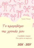 Προεπισκόπηση - Άλλος τύπος υλικού - Ημερολόγιο Παράλληλης Στήριξης 2026-2027 - Σελίδα 2