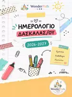 Προεπισκόπηση - Πλάνο μαθήματος / Υλικό για τον εκπαιδευτικό - Ημερολόγιο Δασκάλας-ου 2026-27 - Εξώφυλλο