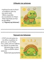Προεπισκόπηση - Υποστηρικτικό υλικό / Ειδική αγωγή - Η Τεχνική της χελώνας – Διαχείριση θυμού & συναισθημάτων (κοινωνική ιστορία) - Σελίδα 1