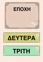 Προεπισκόπηση - Flashcards - ΗΜΕΡΟΛΟΓΙΟ THΣ ΤΑΞΗΣ -ΗΜΕΡΕΣ-ΜΗΝΕΣ-ΕΤΟΣ - Σελίδα 3