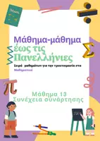 Προεπισκόπηση - Φύλλα εργασίας - Μάθημα-μάθημα έως τις Πανελλήνιες - Μάθημα 13 - Εξώφυλλο