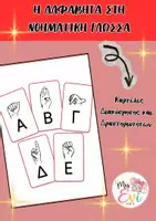 Προεπισκόπηση - Flashcards - Η ΑΛΦΑΒΗΤΑ ΣΤΗΝ ΝΟΗΜΑΤΙΚΗ ΓΛΩΣΣΑ - ΚΑΡΤΕΛΕΣ ΔΙΑΚΟΣΜΗΣΗΣ - Εξώφυλλο