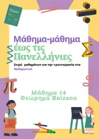 Προεπισκόπηση - Φύλλα εργασίας - Μάθημα-μάθημα έως τις Πανελλήνιες - Μάθημα 14 - Εξώφυλλο