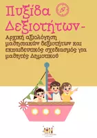 Προεπισκόπηση - Φύλλα εργασίας - Πυξίδα Δεξιοτήτων- αρχική αξιολόγηση μαθησιακών δεξιοτήτων - Εξώφυλλο