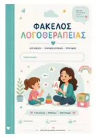 Προεπισκόπηση - Άλλος τύπος υλικού - Ο Φάκελος του Λογοπαθολόγου – Όλα όσα χρειάζεσαι - Εξώφυλλο