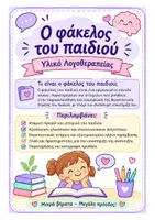 Προεπισκόπηση - Άλλος τύπος υλικού - Ο Φάκελος του Λογοπαθολόγου – Όλα όσα χρειάζεσαι - Σελίδα 1