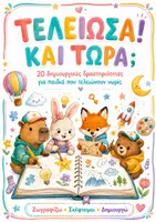 Προεπισκόπηση - Φύλλα εργασίας - Τελείωσα! Και Τώρα; 20 δημιουργικές δραστηριότητες. - Εξώφυλλο
