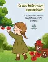 Προεπισκόπηση - Φύλλα εργασίας - Οι κουβάδες των γραμμάτων - Αντιστοιχίζω Κεφαλαία & Πεζά - Εξώφυλλο