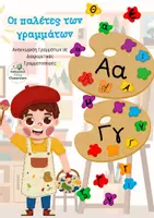 Προεπισκόπηση - Διαδραστικό υλικό - Οι παλέτες των γραμμάτων - Εξώφυλλο