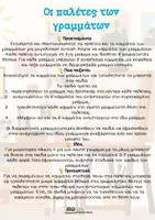 Προεπισκόπηση - Διαδραστικό υλικό - Οι παλέτες των γραμμάτων - Σελίδα 1