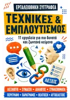 Προεπισκόπηση - Φυλλάδια - Εργαλειοθήκη Συγγραφέα: 11 Εργαλεία Γλωσσικού Εμπλουτισμού & Βελτίωσης Κειμένου - Εξώφυλλο