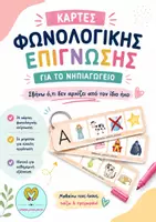 Προεπισκόπηση - Φύλλα εργασίας - ΚΑΡΤΕΣ ΦΩΝΟΛΟΓΙΚΗΣ ΕΠΙΓΝΩΣΗΣ ΓΙΑ ΤΟ ΝΗΠΙΑΓΩΓΕΙΟ - Σβήνω ό,τι δεν αρχίζει από τον ίδιο ήχο - Εξώφυλλο