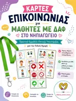 Προεπισκόπηση - Flashcards - ΚΑΡΤΕΣ ΕΠΙΚΟΙΝΩΝΙΑΣ ΓΙΑ ΜΑΘΗΤΕΣ ΜΕ ΔΑΦ ΣΤΟ ΝΗΠΙΑΓΩΓΕΙΟ - ΧΡΗΣΗ ΜΕ ΛΟΥΡΑΚΙ - Εξώφυλλο