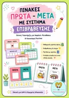 Προεπισκόπηση - Υποστηρικτικό υλικό / Ειδική αγωγή - ΠΙΝΑΚΕΣ ΠΡΩΤΑ - ΜΕΤΑ ΜΕ ΣΥΣΤΗΜΑ ΕΠΙΒΡΑΒΕΥΣΗΣ ΓΙΑ ΜΑΘΗΤΕΣ ΜΕ ΔΑΦ ΣΤΟ ΝΗΠΙΑΓΩΓΕΙΟ - Εξώφυλλο