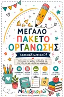 Προεπισκόπηση - Πλάνο μαθήματος / Υλικό για τον εκπαιδευτικό - MEGA PLANNER ΕΚΠΑΙΔΕΥΤΙΚΟΥ | 67 σελίδες οργάνωσης για τάξη, μαθητές & μάθημα - Εξώφυλλο
