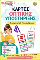 Προεπισκόπηση - Flashcards - ΚΑΡΤΕΣ ΥΠΟΣΤΗΡΙΞΗΣ ΣΥΜΠΕΡΙΦΟΡΑΣ Και ΤΕΧΝΙΚΕΣ ΗΡΕΜΙΑΣ ΓΙΑ ΜΑΘΗΤΕΣ ΜΕ ΔΑΦ - Εξώφυλλο