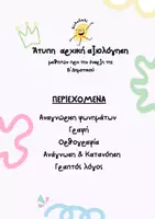Προεπισκόπηση - Φύλλα εργασίας - Άτυπη Αρχική Αξιολόγηση πριν τη Β' Δημοτικού στη Γλώσσα - Εξώφυλλο