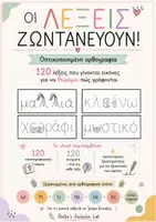 Προεπισκόπηση - Υποστηρικτικό υλικό / Ειδική αγωγή - Οι Λέξεις Ζωντανεύουν! 120 κάρτες οπτικοποιημένης ορθογραφίας - Εξώφυλλο